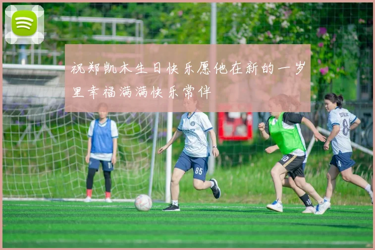 祝郑凯木生日快乐愿他在新的一岁里幸福满满快乐常伴