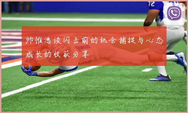 帅惟浩谈闪击前的机会捕捉与心态成长的收获分享