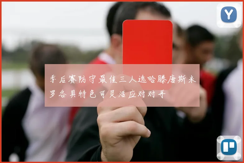 季后赛防守最佳三人选哈滕唐斯米罗各具特色可灵活应对对手
