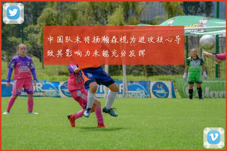 中国队未将杨瀚森视为进攻核心导致其影响力未能充分发挥