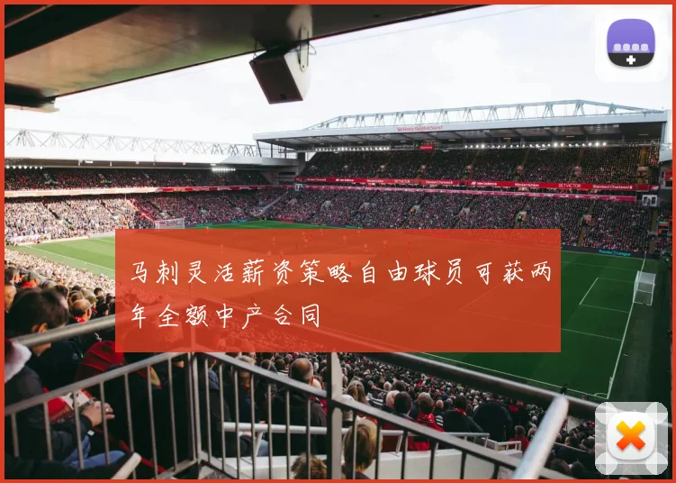 马刺灵活薪资策略自由球员可获两年全额中产合同
