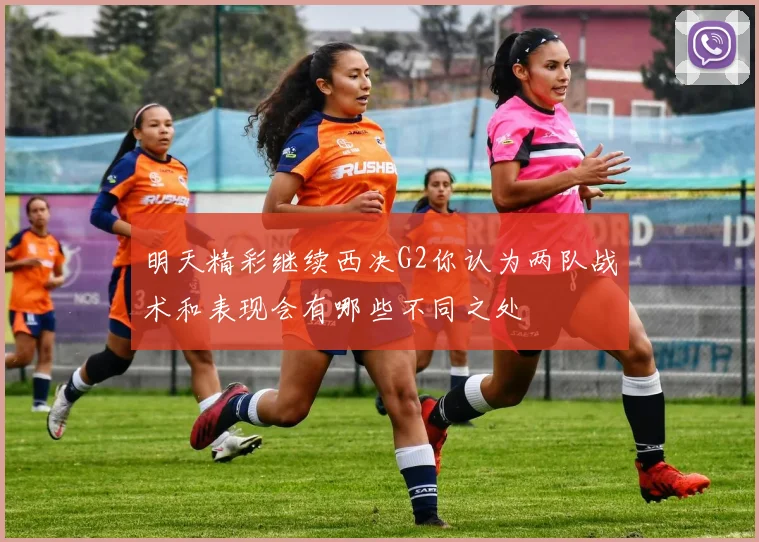 明天精彩继续西决G2你认为两队战术和表现会有哪些不同之处
