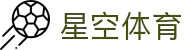 星空体育 (XINGKONG)官方入口 - 亚洲首选体育娱乐平台